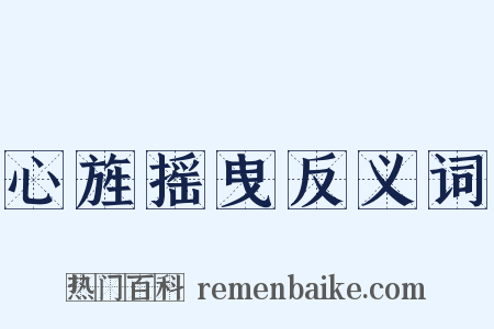 心旌摇曳反义词是什么意思的图片